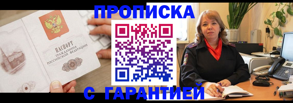 временная прописка в Шимановске