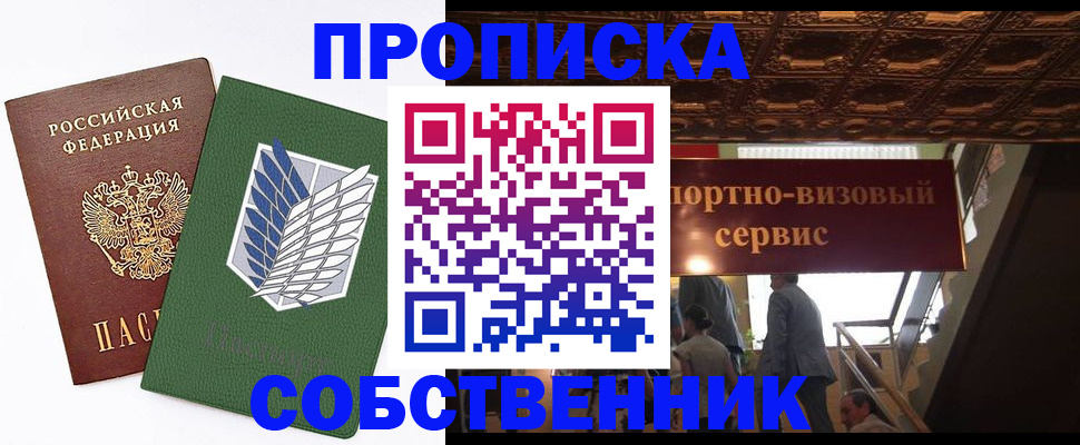 прописка от собственника в Шимановске